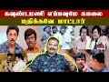 கவுண்டமணி எப்பவுமே கமலை மதிக்கவே மாட