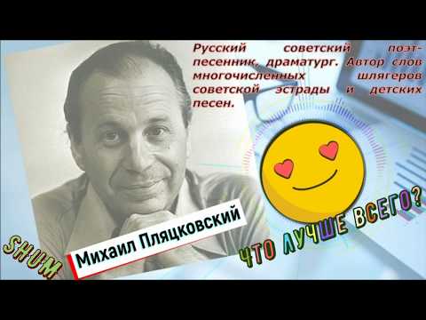 Что лучше всего? (ПЛЯЦКОВСКИЙ М. С.) Сказка/слушать/смотреть мультфильм/