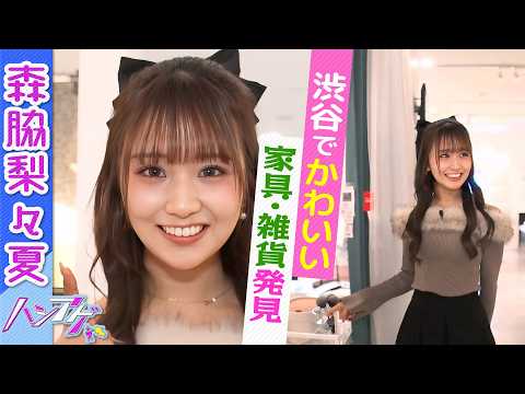 【世界でここだけ!?】森脇梨々夏が渋谷の超かわいい家具に囲まれてピュアすぎリアクション💕欲しいアイテムは？｜ハシアゲ♯45≪無料配信≫