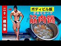 【ボディビル飯】21歳当事の僕がデカくなった筋肉鍋を紹介!毎日食べてました!