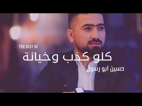 كلو كذب وخيانة حسين ابو رسول