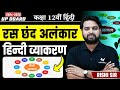 हिंदी व्याकरण रस छंद और अलंकार Ras Chhand Alankar 