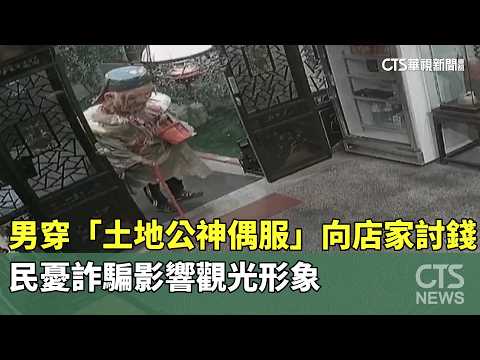 男穿「土地公神偶服」向店家討錢　民憂詐騙影響觀光形象