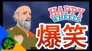 息子の扱い雑過ぎwwとりあえず笑っとけww【Happy Wheels 実況】