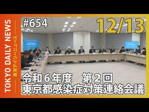 令和６年度 第2回 東京都感染症対策連絡協議会（令和6年12月13日 東京デイリーニュース No.654）
