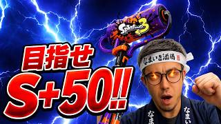 スプラ3 】S+50目指して！ドパ老の秋！現在S＋4！【なまいき酒場】