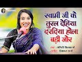 पूरबी गीत स्वामी जी के तुरल देहिया दरद