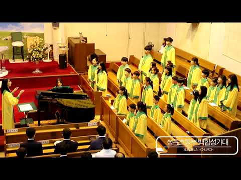 2019_성은교회초등부 백합성가대 - 190714 #7월_굳게 믿을래요