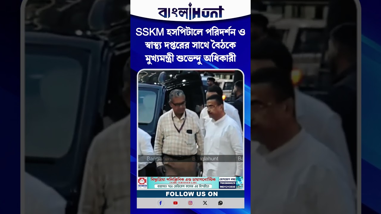 SSKM হসপিটালে পরিদর্শন ও স্বাস্থ্য দপ্তরের সাথে বৈঠকে মুখ্যমন্ত্রী শুভেন্দু অধিকারী