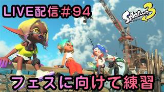 スプラトゥーン３ 【参加型やってます】 LIVE #94