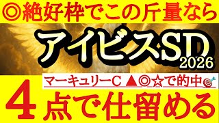 【アイビスサマーダッシュ2026】最終予想！！◎は近走勝ちに等しい内容で絶好枠を引いたここは好勝負期待大！
