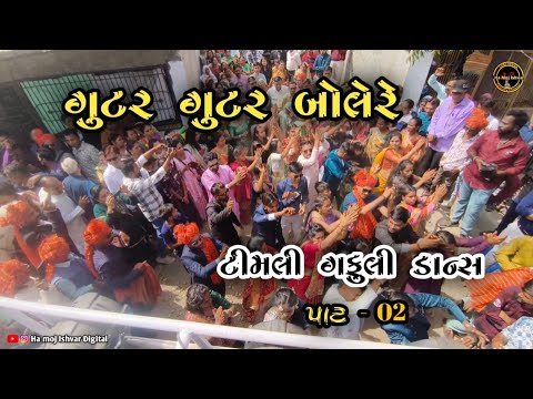 ગુટર ગુટર બોલેરે ભાગ-૨ Wedding Marriage Timli Dance Video Gutur Gutur BoleRe @hamojishvardigital7940