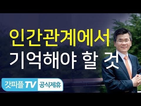 대인관계에서 기억해야 할 것(더 넓은 시각으로) 이찬수 목사