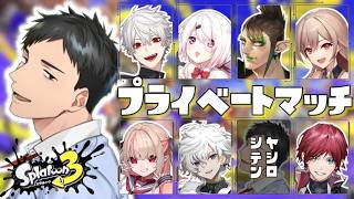 【スプラトゥーン3】行くぜ今最も熱いゲームことスプラのプラベ！ジェッパマン出動だ！！【にじさんじ/社築】
