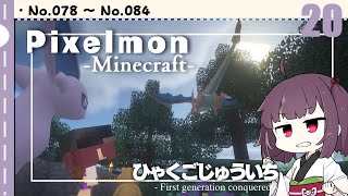 [Pixelmon] ひゃくごじゅういち P.T20[東北きりたん][ピクセルモン]