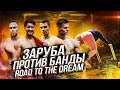 КТО БЫСТРЕЕ? АТЛЕТЫ ROAD TO THE DREAM VS СТОЛЯРОВ И ЯШАНЬКИН / ЗАРУБА БОБ СТАРТ