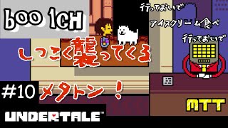 #10【UNDERTALE】アンダーテール【PS4】