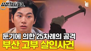 Download lagu [#용감한형사들2] 도망가는 노인을 끝까지 쫓아가서 죽인 범인, 우연히 '이 곳'에서 포착한 범인의 정체 ㅣ요약본 mp3