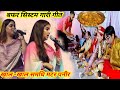 बफर सिस्टम पारंपरिक गारी गीत Kareena Pandey Aur Savi