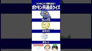 【ポケモン】かつて同じ場所で活躍したポケモンたち、覚えてる？【共通点クイズ】#shorts #ポケモンクイズ  #dojest #ポケモンSV #ポケチャン #グレッグル #キマワリ #チリーン