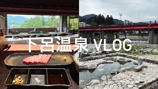 [vlog]下呂温泉♨️食べ歩き＆絶景宿「しょうげつ」で贅沢温泉旅行Vlog🐸