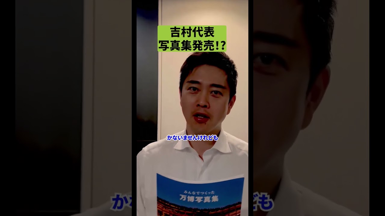 吉村代表、写真集発売！？ #吉村代表 #吉村洋文 #維新の会 #維新