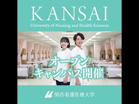 関西看護医療大学2025 1080 1080 11s
