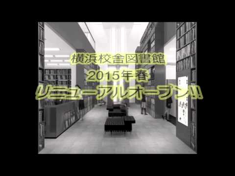横浜校舎図書館2015年春リニューアルオープン！
