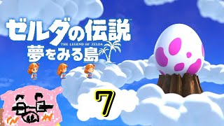 【ゼルダの伝説 夢をみる島】(概要欄必読) ごまだれ～実況 島脱出より卵の味～エスケープ７～