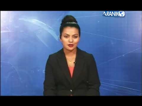 अरनिको खवर ,१७ चैत्र २०७४ araniko khabar