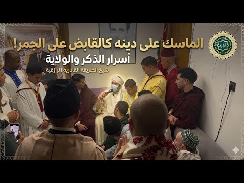 كلمة تربوية ربانية للشيخ المربي العارف بالله مولاي رزقي كمال الشرقاوي القادري