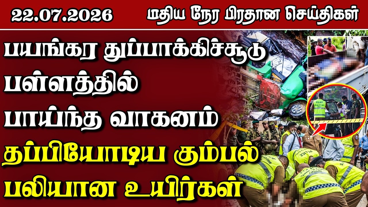 இலங்கையின் மதிய நேர பிரதான செய்திகள் - 22.7.2026 | Sri Lanka Tamil News