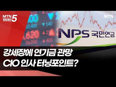 강세장에 관망하는 연기금…CIO 인사 끝나면 투자 재개? / 머니투데이방송 (뉴스) https://img.youtube.com/vi/OQEZhSs1I6s/hqdefault.jpg 강세장에 관망하는 연기금…CIO 인사 끝나면 투자 재개? / 머니투데이방송 (뉴스)