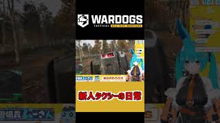 【WARDOGS】新人タクシーの日常　#shorts #バーチャル警備員ムーさん #WARDOGS #vtuber