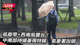 中南部持續豪雨特報 氣象署說明