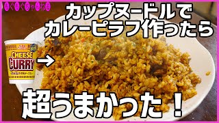 日清【カップヌードル炒飯（欧風カレーピラフ）】作り方。