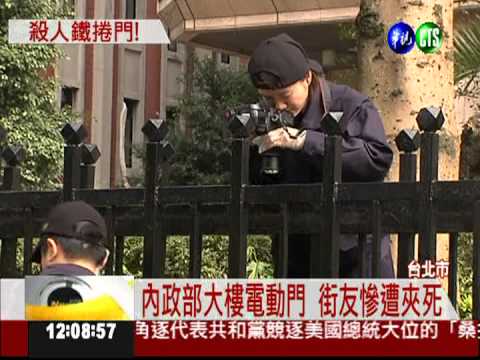 電動門殺人! 街友命喪內政部大樓