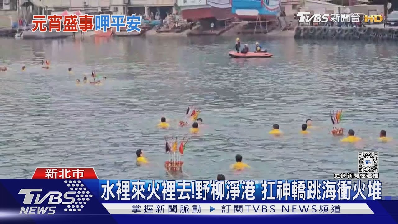水裡來火裡去！野柳淨港　扛神轎跳海衝火堆