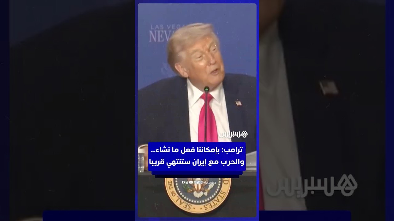 ترامب  الحرب مع إيران تسير على نحو ممتاز.. بإمكاننا فعل ما نشاء، ومن المفترض أن تنتهي قريبً thumbnail