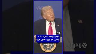 ترامب  الحرب مع إيران تسير على نحو ممتاز.. بإمكاننا فعل ما نشاء، ومن المفترض أن تنتهي قريبً thumbnail