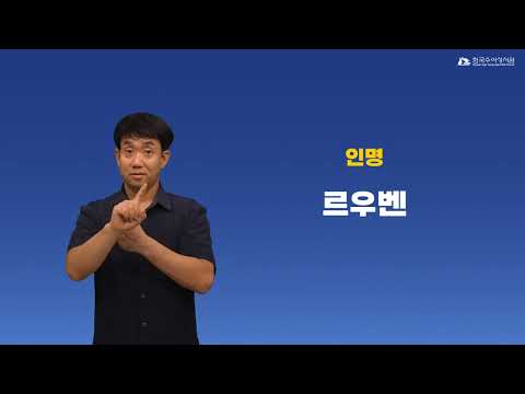 르우벤 (야곱의 아들) 수어