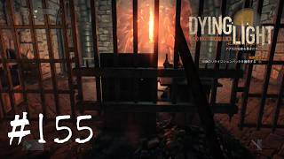 ＃155【Dying Light：悪夢ニューゲームプラス】　ここの扉の開け方がムズすぎる