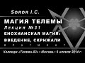 Магия Телемы, лекция №31. Енохианская магия: введение, скрижали /демо/ (2014 ...