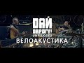 Дай Дарогу! - Велоакустика 2013 г. живое выступление 4K 