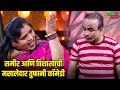 समीर आणि विशाखाची मसालेदार तुफानी कॉ�