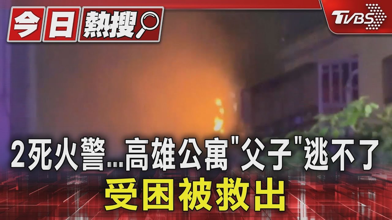 2死火警...高雄公寓「父子」逃不了　受困獲救仍不治