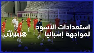 في أجواء إيجابية .. هكذا يستعد أسود الأطلس لمواجهة منتخب إسبانيا في ثمن نهائي كأس العالم thumbnail