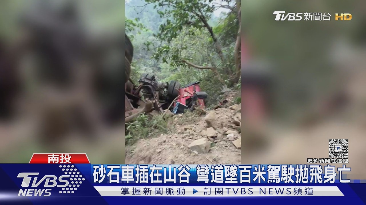 南投竹山砂石車「直衝墜落百米」！車體支離破碎　駕駛拋飛身亡