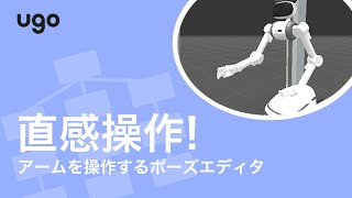 ugoのロボットアームを操作するポーズエディターの使い方とは?