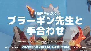 原神実況！氷彫刻工房のブラーギン先生と手合わせ。地方伝説「激戦の旅路」が硬すぎる Ver.7.0 #原神実況 #原神 #genshin #スネージナヤ #ps5